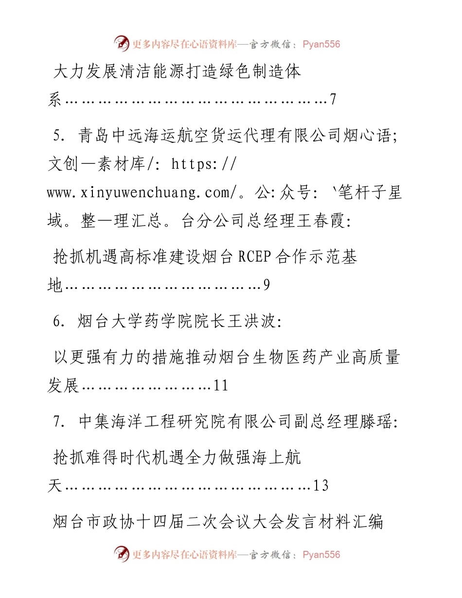 发言系列912（7篇）烟台市政协十四届二次会议大会发言材料汇编（服务经济社会发展）.docx_第2页