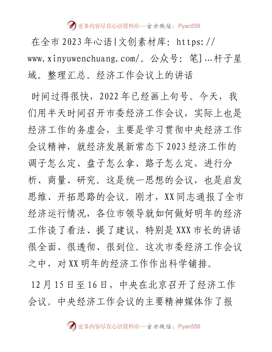 在全市2023年经济工作会议上的讲话.docx_第1页