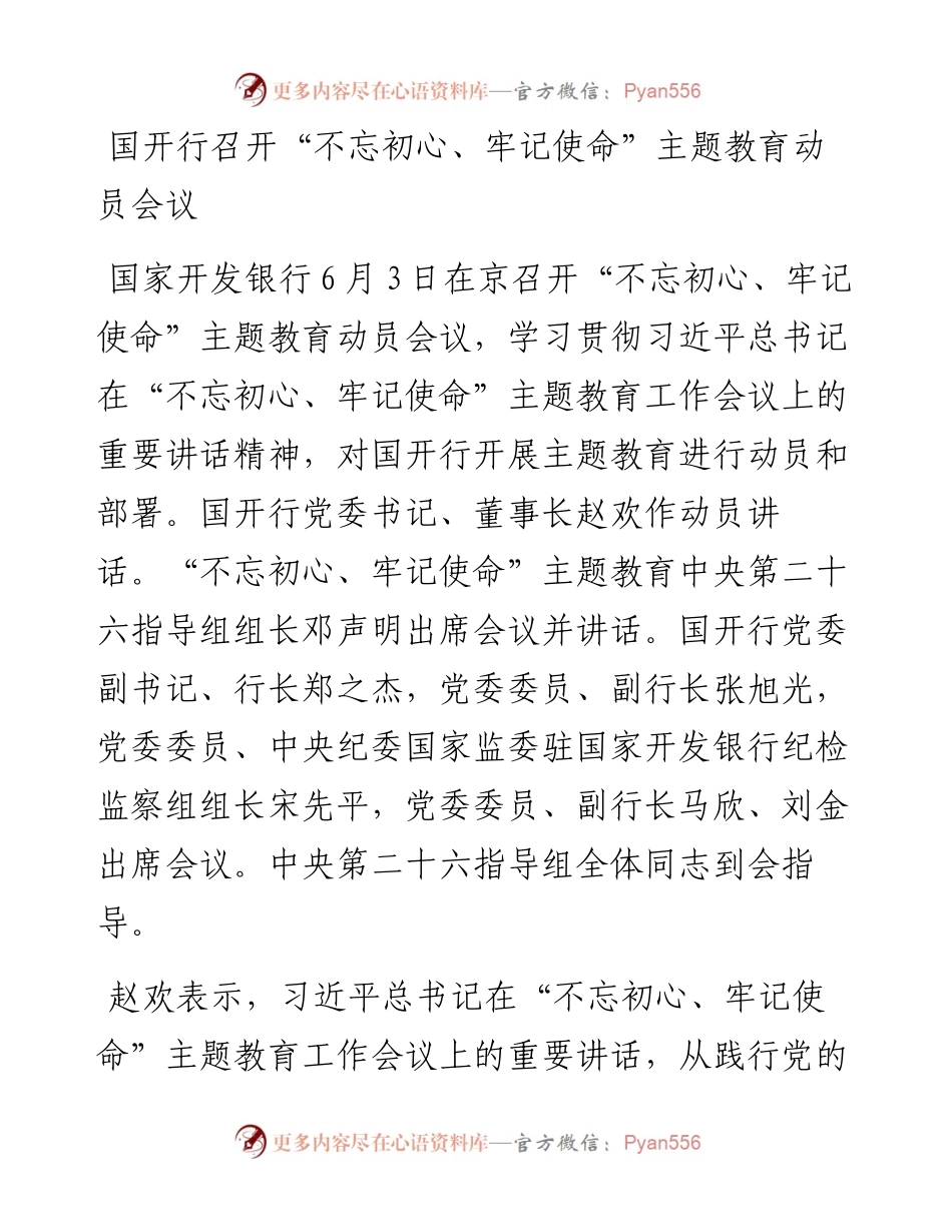 国开行召开“不忘初心、牢记使命”主题教育动员会议.docx_第1页