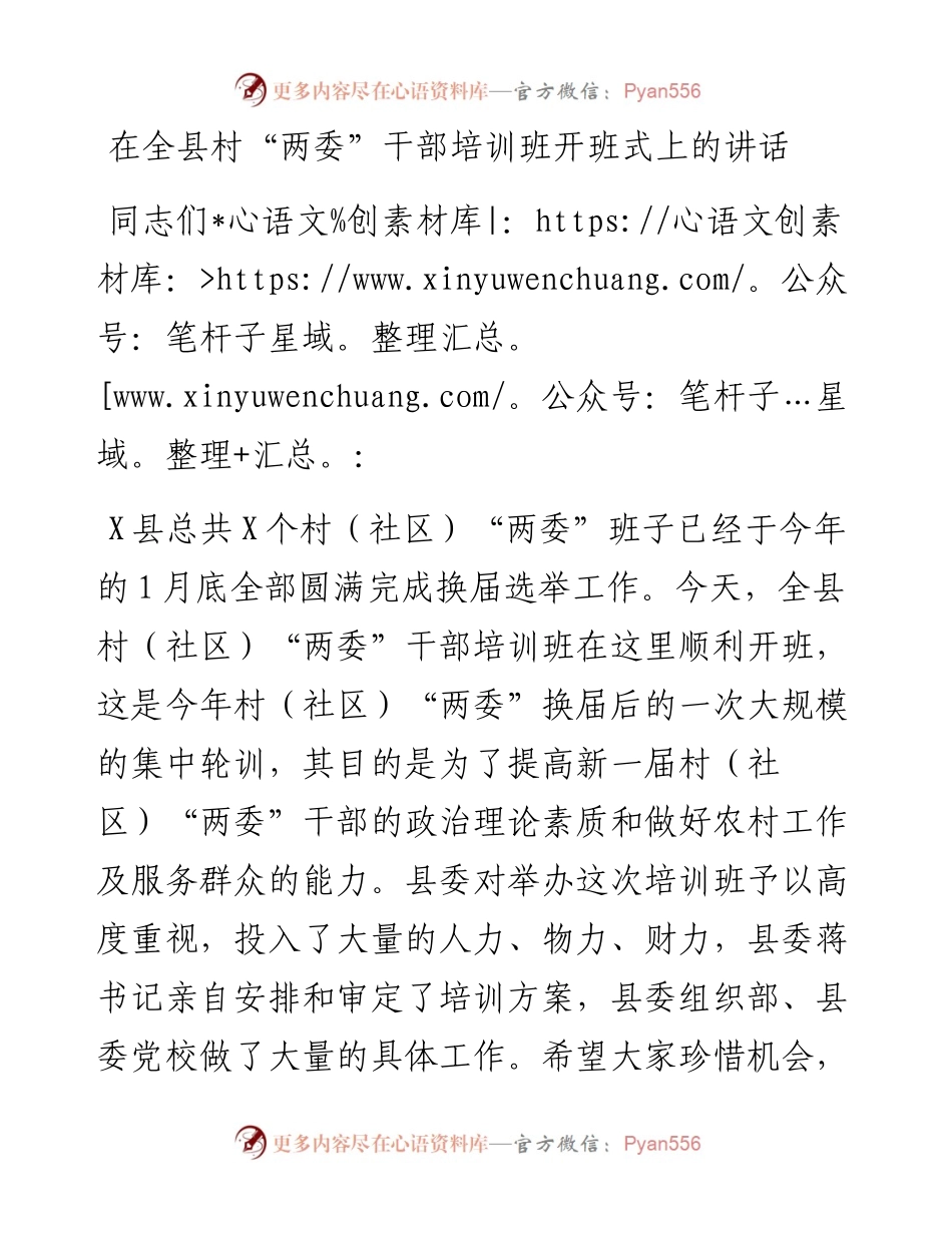 在全县村“两委”干部培训班开班式上的讲话.docx_第1页