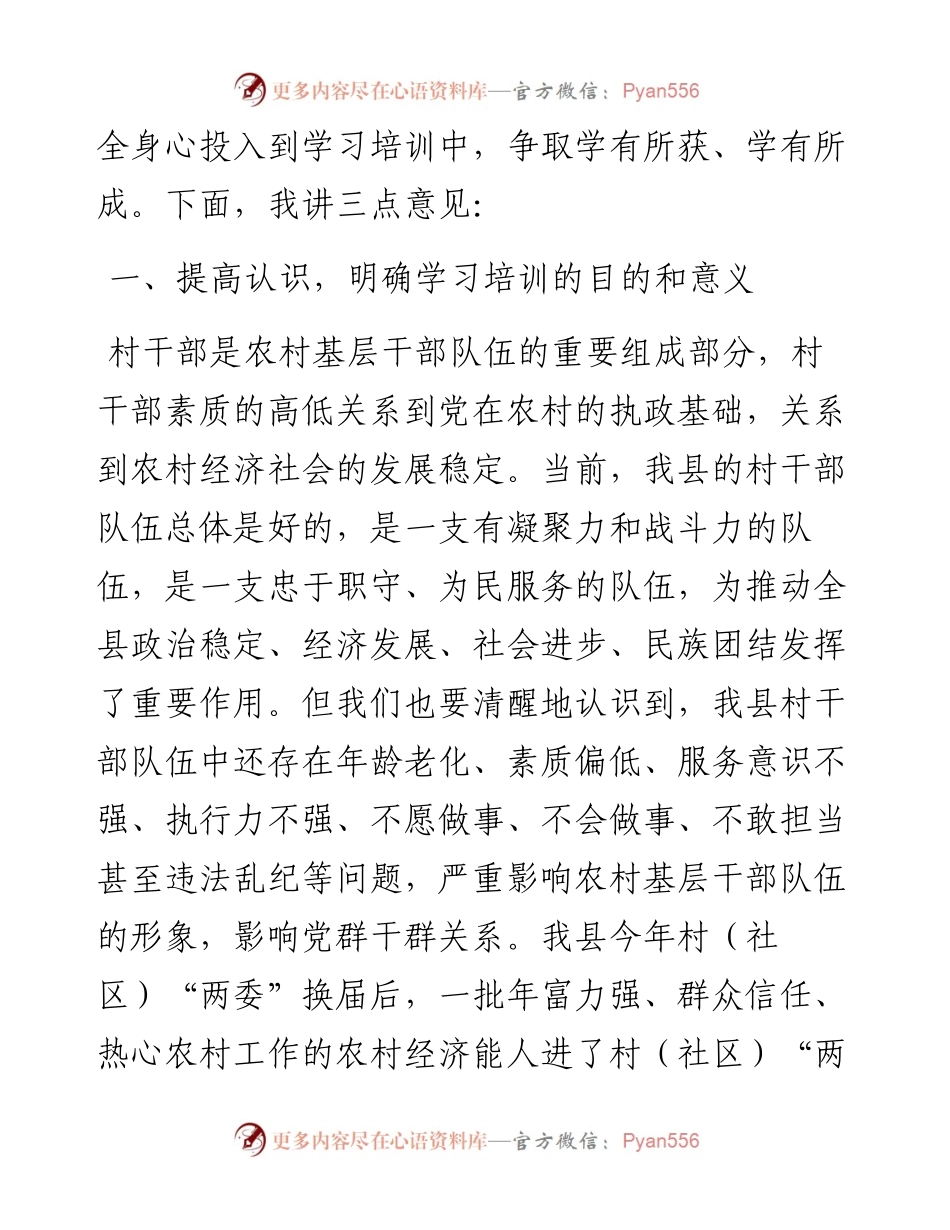 在全县村“两委”干部培训班开班式上的讲话.docx_第2页