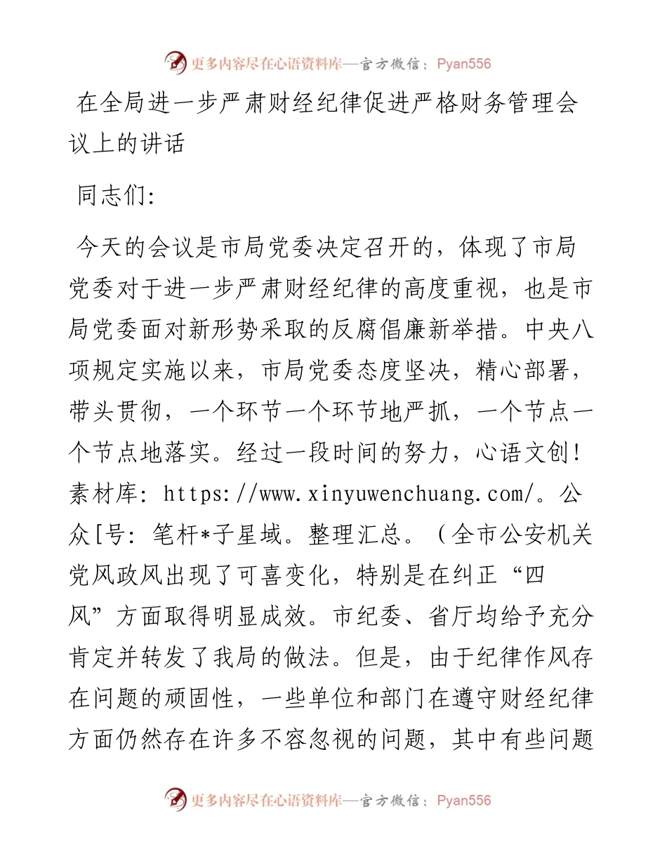 在全局进一步严肃财经纪律促进严格财务管理会议上的讲话.docx_第1页