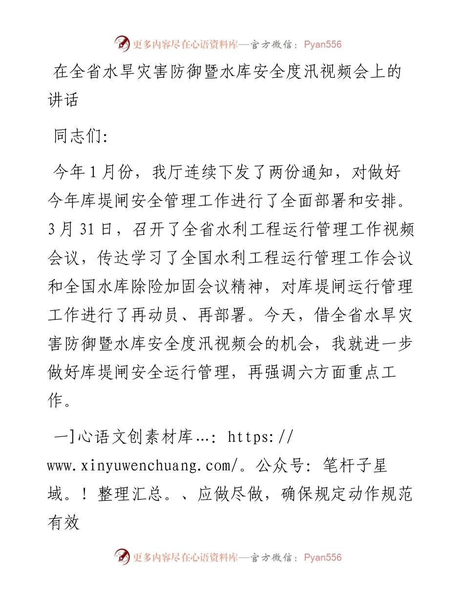 在全省水旱灾害防御暨水库安全度汛视频会上的讲话.docx_第1页