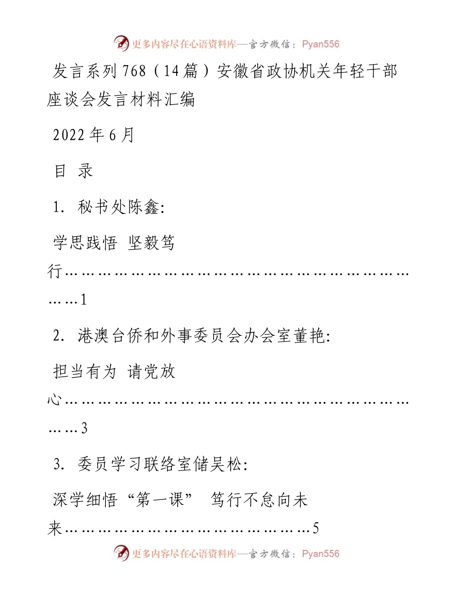 发言系列768（14篇）安徽省政协机关年轻干部座谈会发言材料汇编.docx_第1页