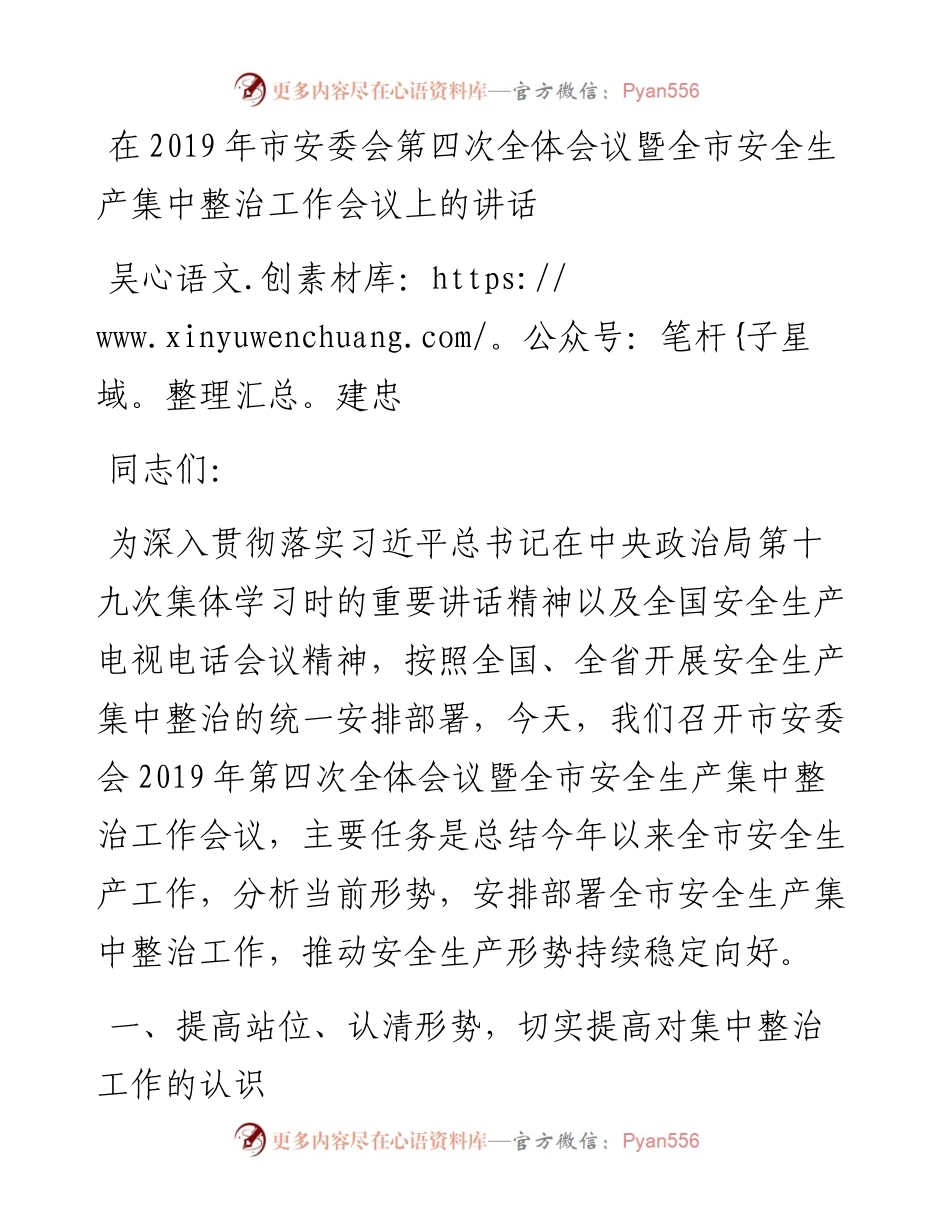 吴建忠：在市安委会第四次全体会议暨全市安全生产集中整治工作会议上的讲话.docx_第1页