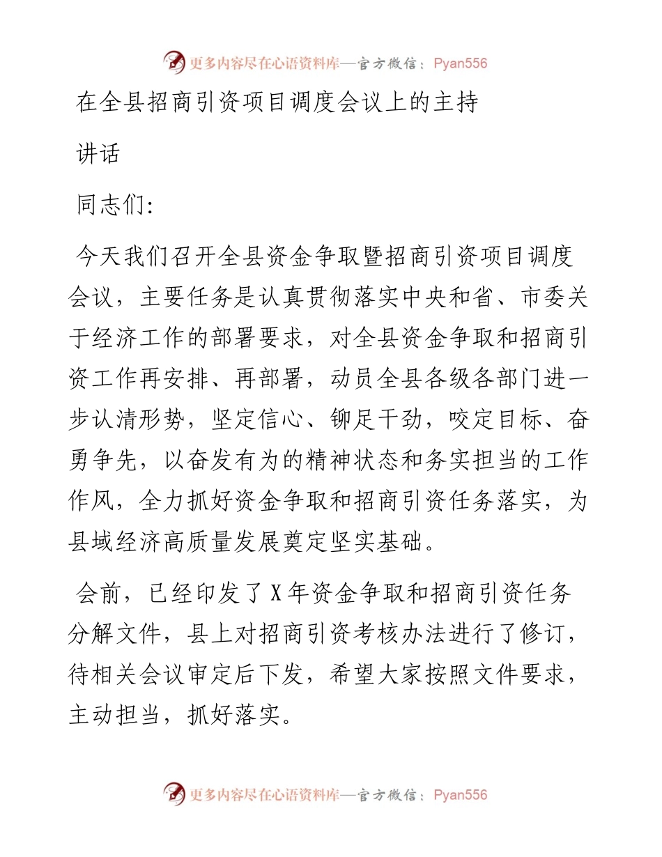 在全县招商引资项目调度会议上的主持词和讲话.docx_第1页