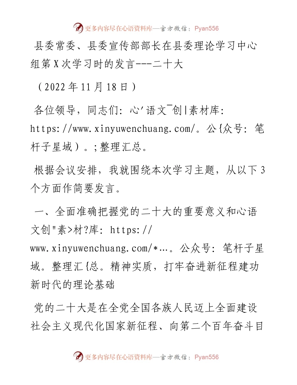 县委常委、县委宣传部部长在县委理论学习中心组第X次学习时的发言---二十大.docx_第1页