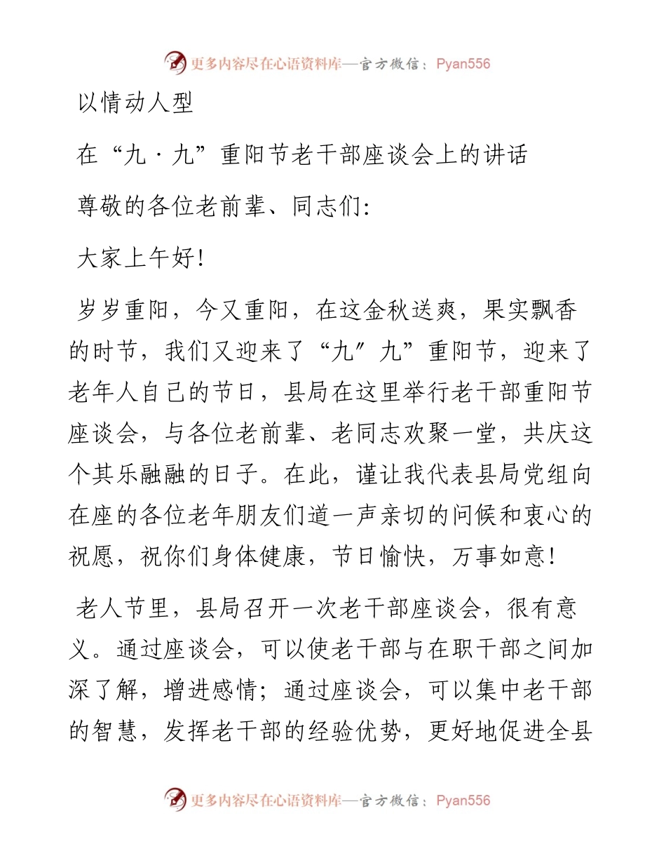 在“九·九”重阳节老干部座谈会上的讲话.docx_第1页