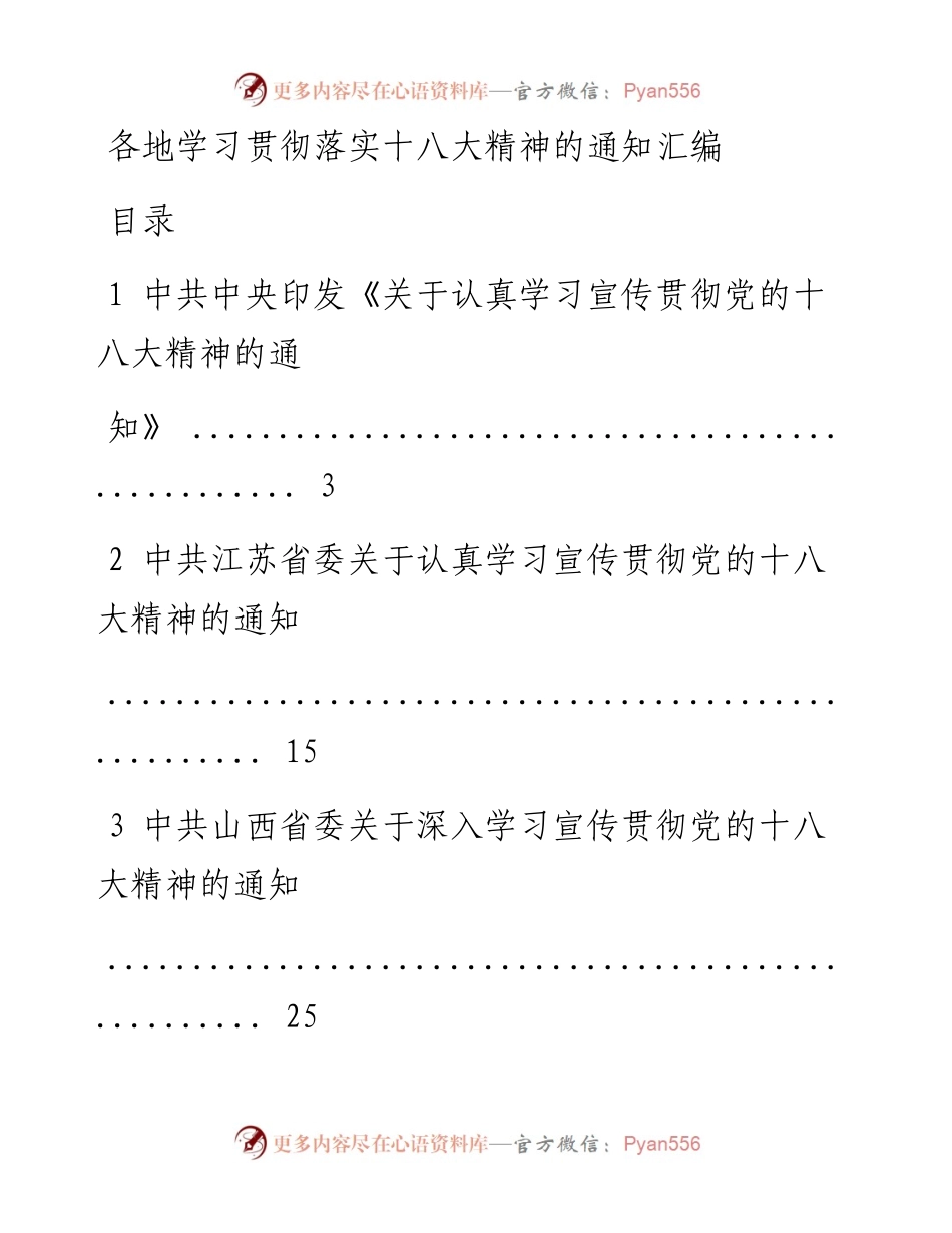 各地学习贯彻落实十八大精神的通知汇编_1.docx_第1页