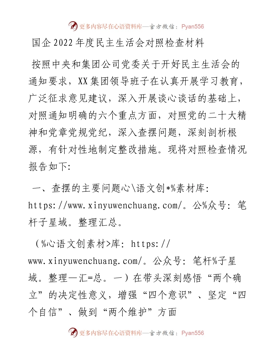 国企度民主生活会对照检查材料.docx_第1页