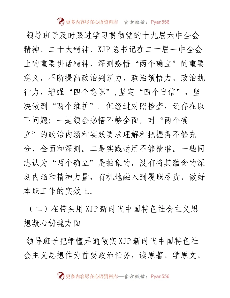 国企度民主生活会对照检查材料.docx_第2页