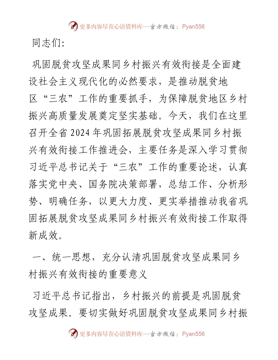 在全省2024年巩固拓展脱贫攻坚成果同乡村振兴有效衔接工作推进会上的讲话.docx_第1页