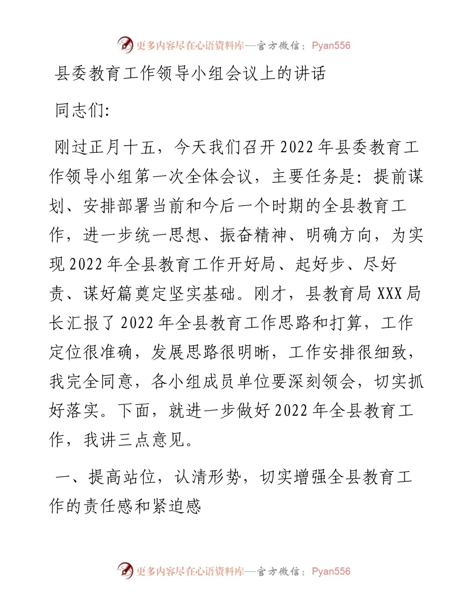 县委教育工作领导小组会议上的讲话.docx_第1页