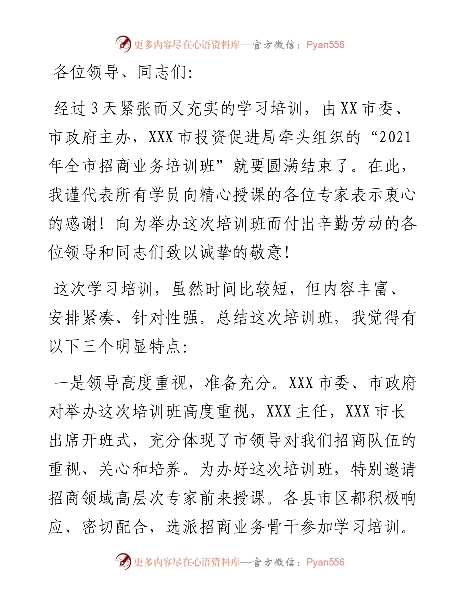 县长全市招商业务培训结业仪式上的表态发言.docx_第1页