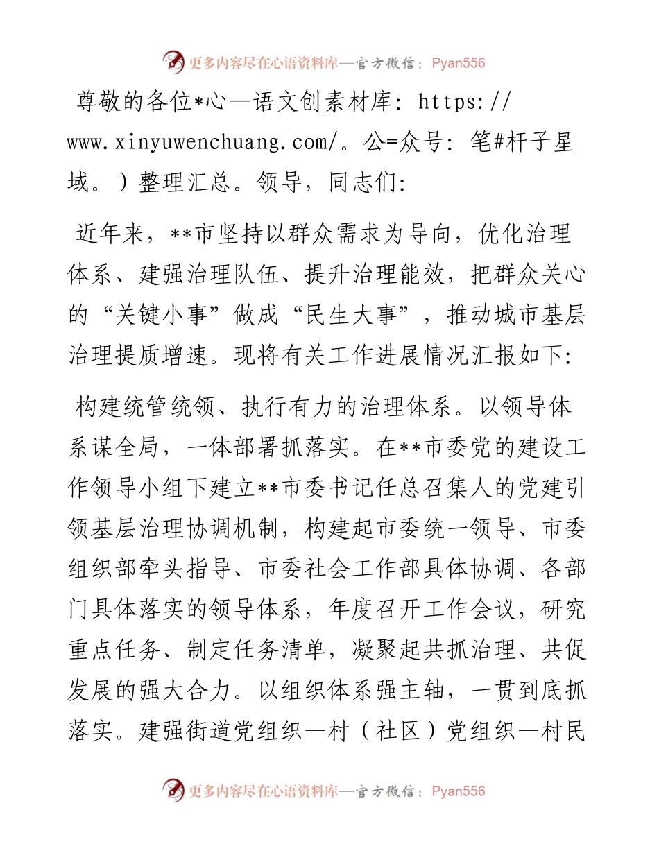 在2024年全市城市基层治理专题推进会上的汇报发言.docx_第1页
