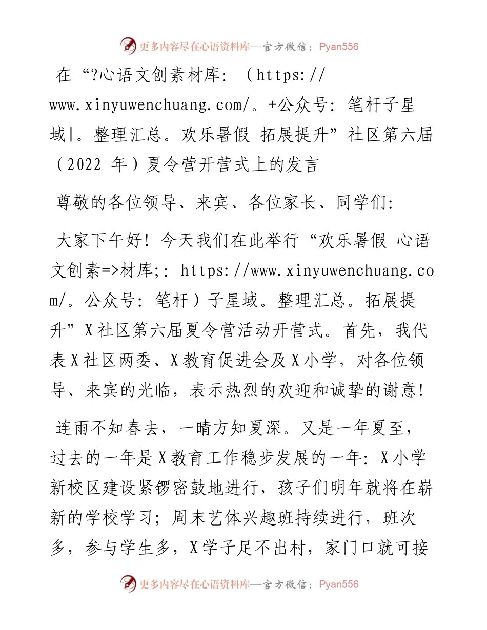 在“欢乐暑假 拓展提升”社区第六届（ 年）夏令营开营式上的发言.docx_第1页