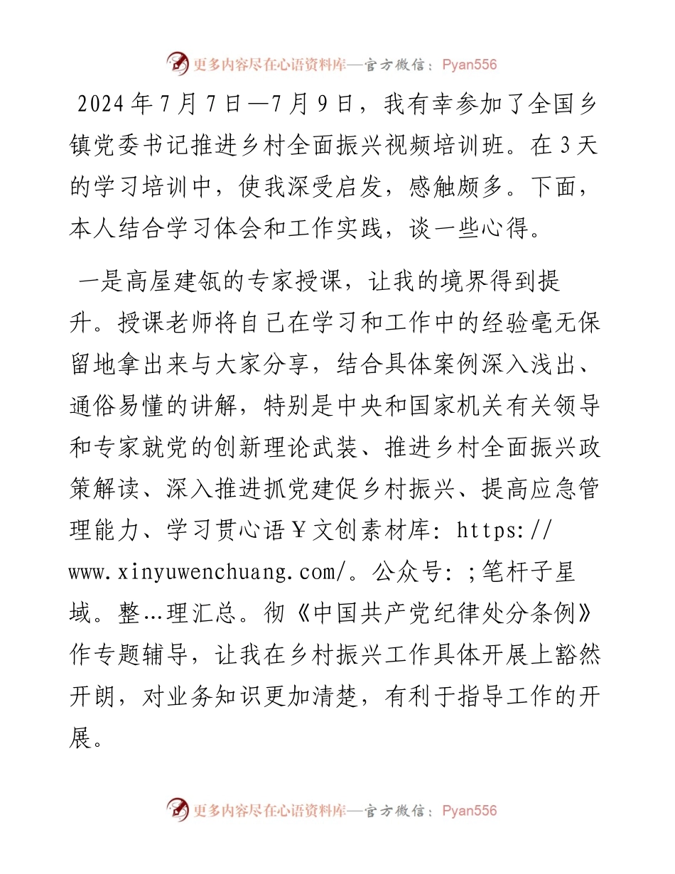 参加全国乡镇党委书记推进乡村全面振兴视频培训班心得体会及感想收获.docx_第1页