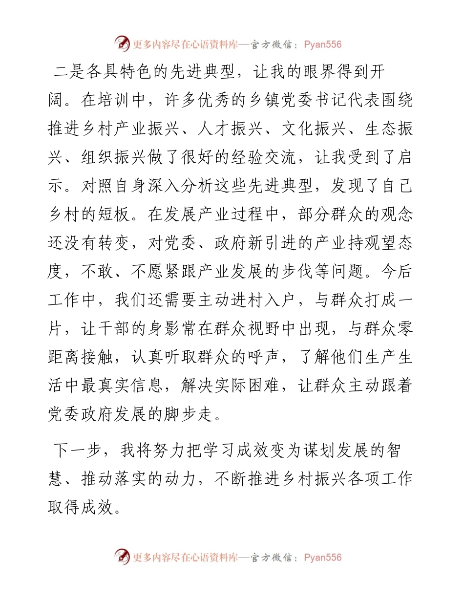 参加全国乡镇党委书记推进乡村全面振兴视频培训班心得体会及感想收获.docx_第2页