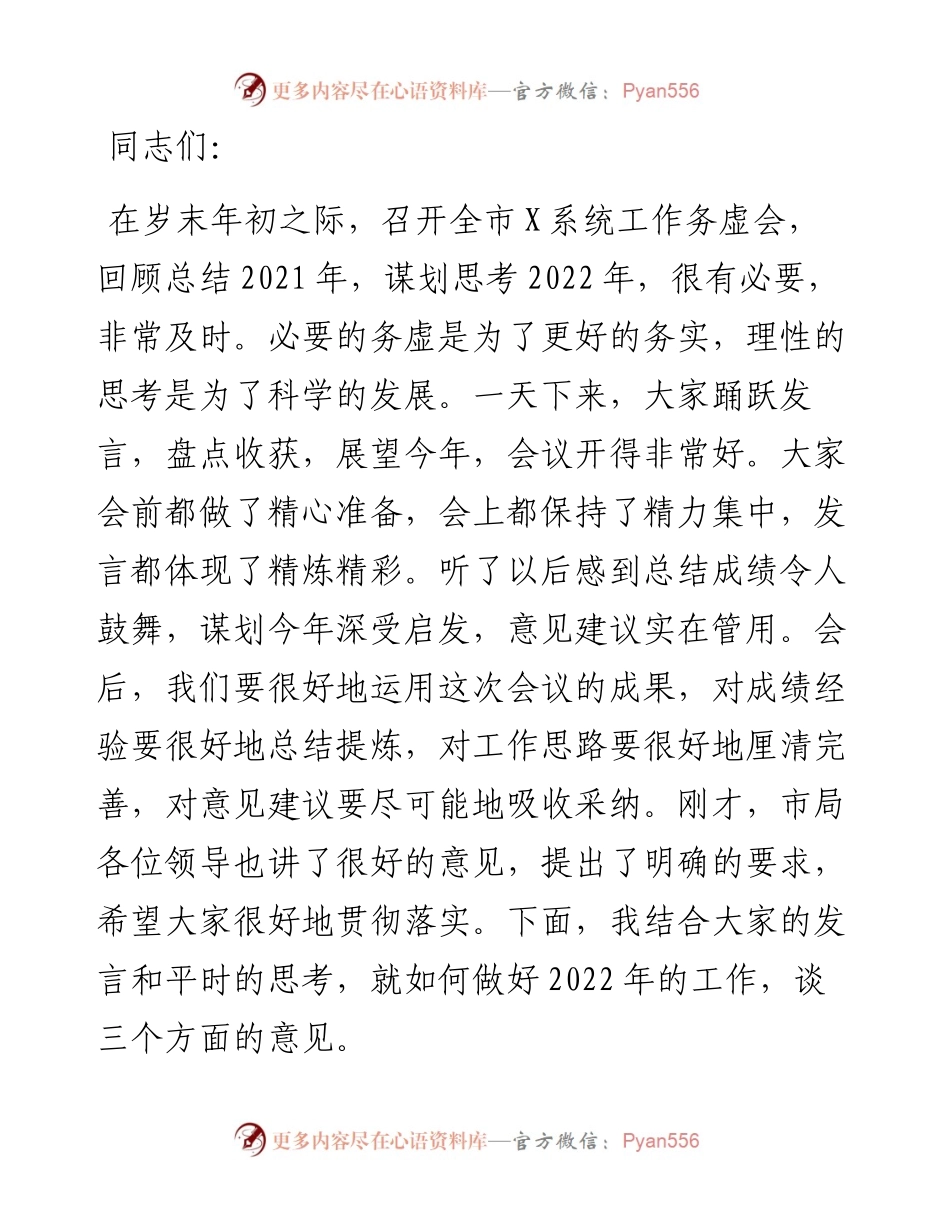 在全市X系统工作务虚会上的讲话.docx_第1页