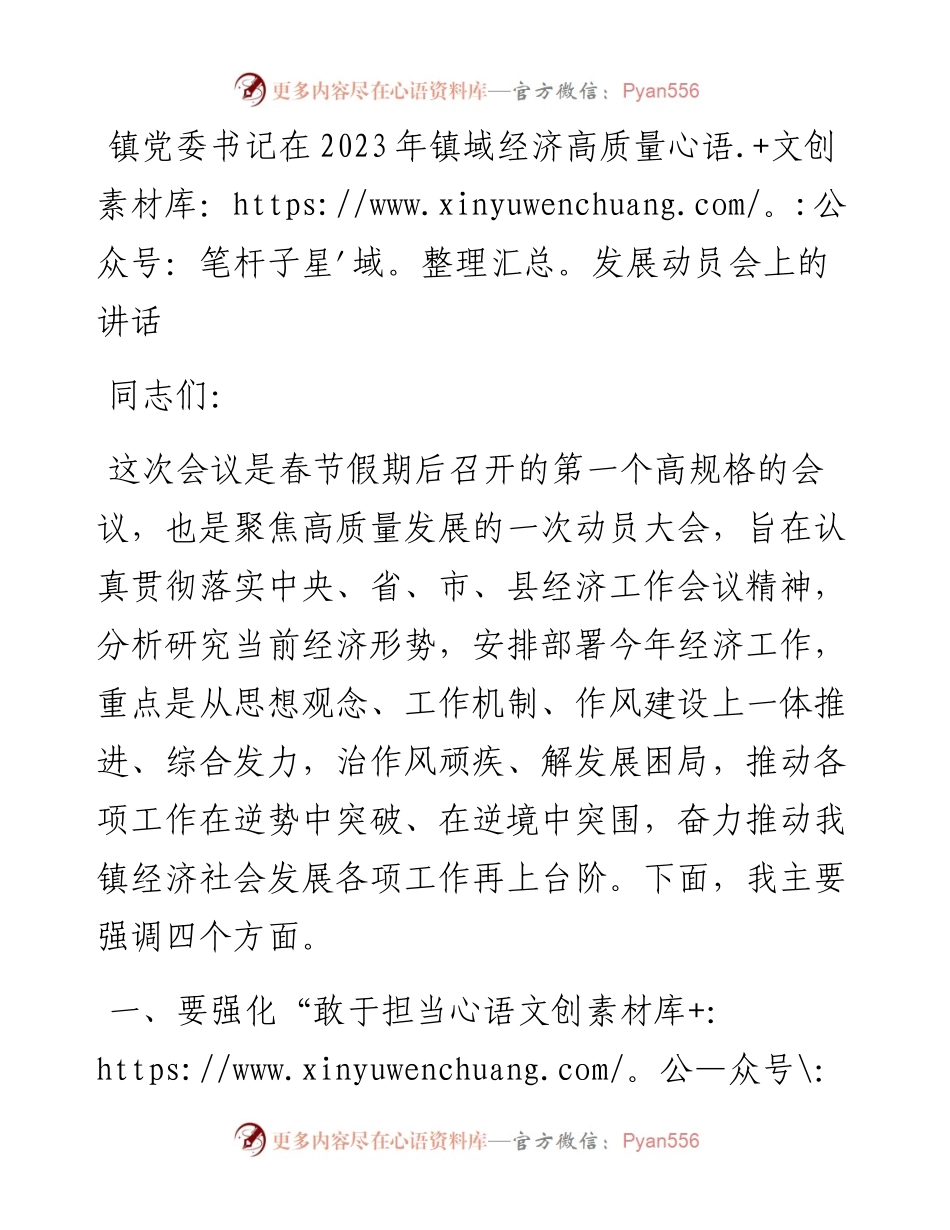 在2023年镇域经济高质量发展动员会上的讲话.docx_第1页