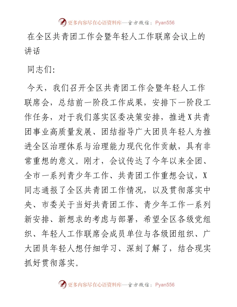 在全区共青团工作会暨年轻人工作联席会议上的讲话.docx_第1页