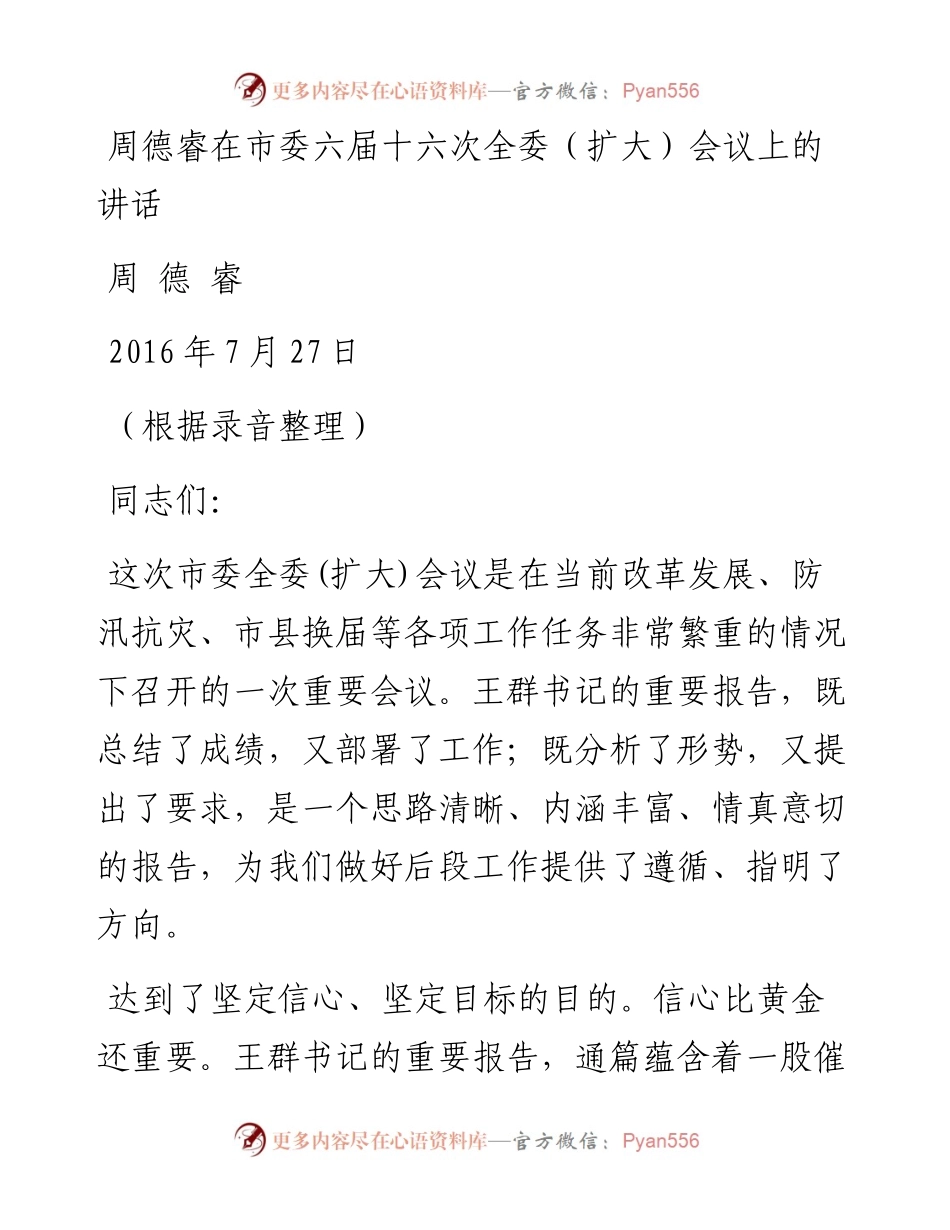 周德睿在市委六届十六次全委（扩大）会议上的讲话.docx_第1页