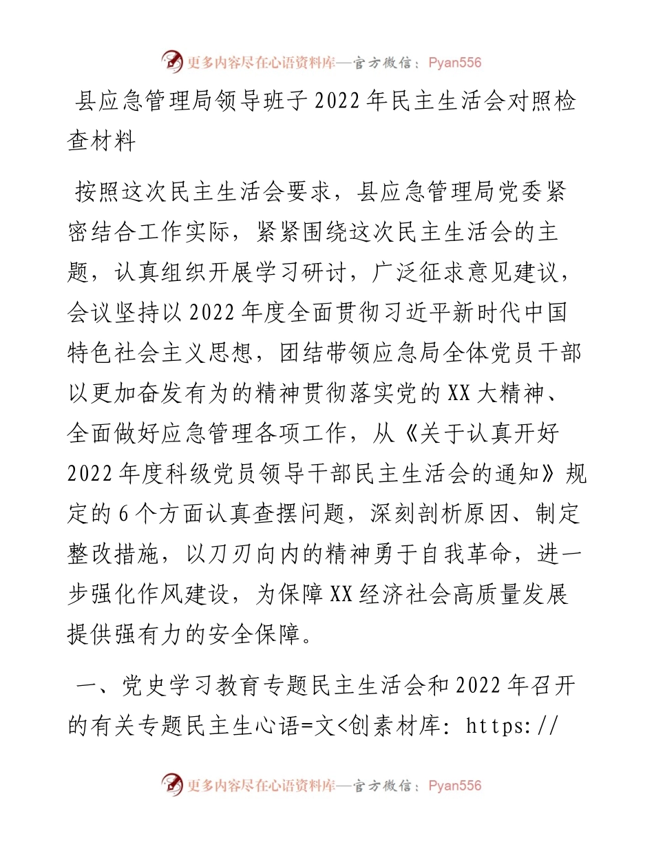 县应急管理局领导班子民主生活会对照检查材料.docx_第1页