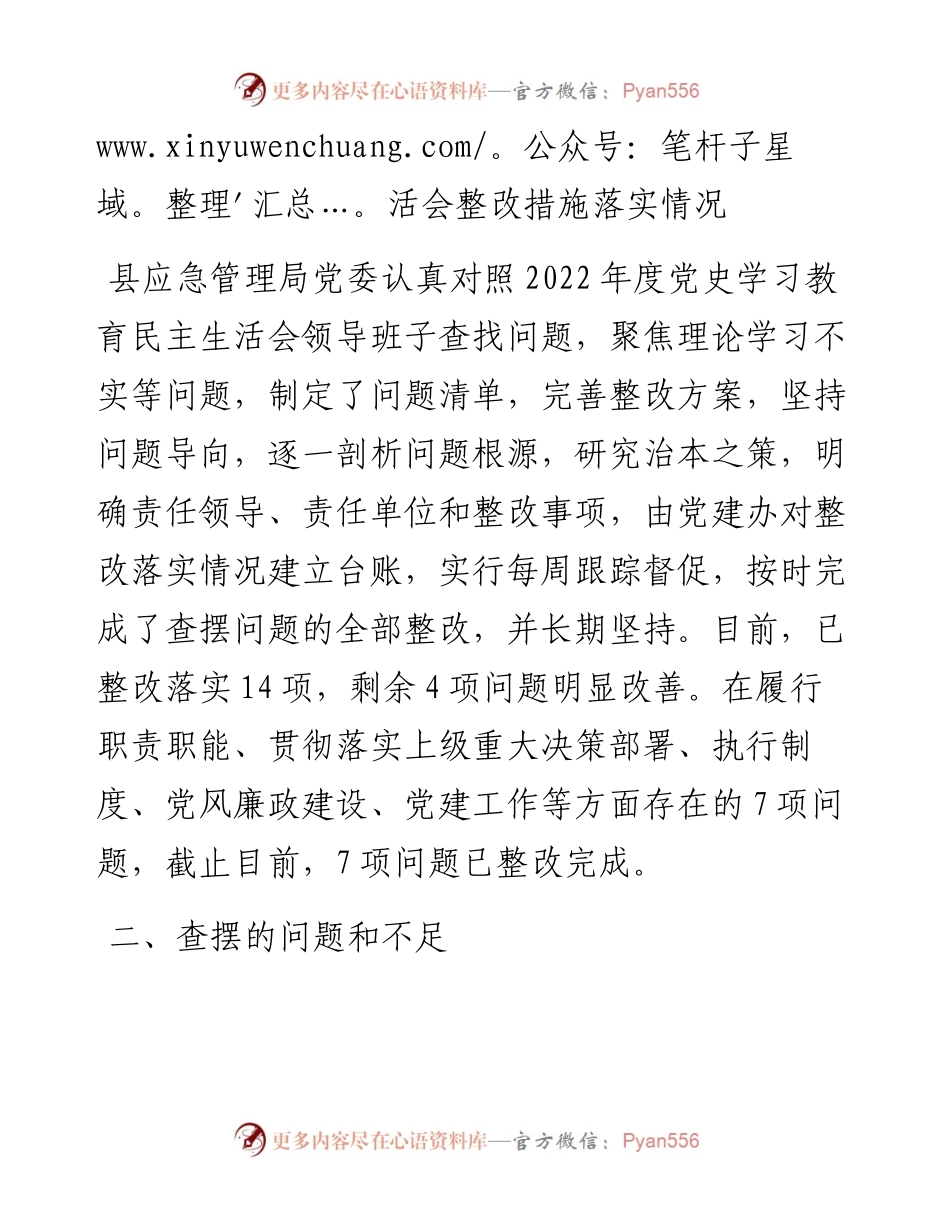 县应急管理局领导班子民主生活会对照检查材料.docx_第2页