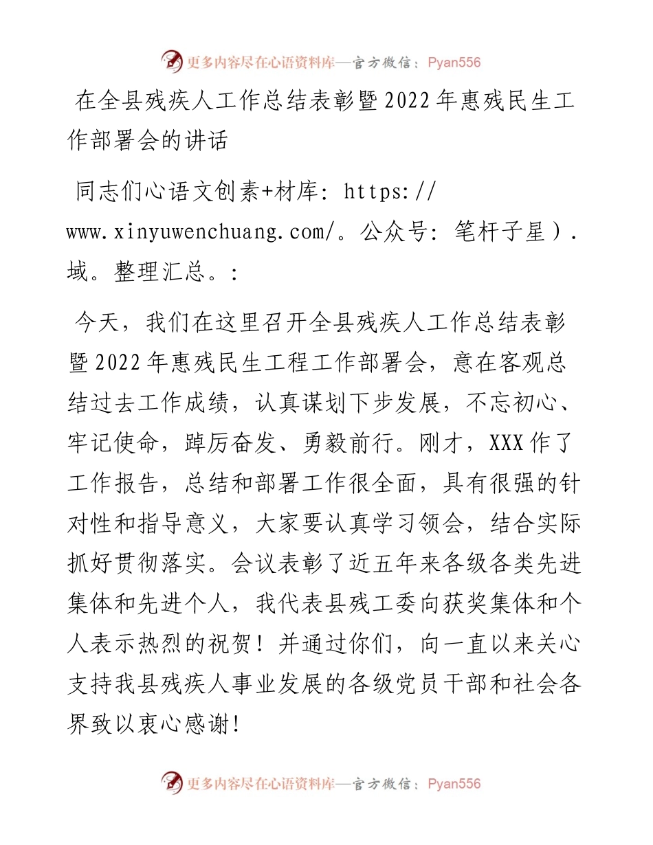 在全县残疾人工作总结表彰暨惠残民生工作部署会的讲话.docx_第1页