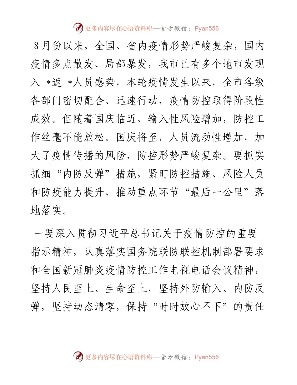 在全市疫情防控工作会上的讲话.docx_第1页