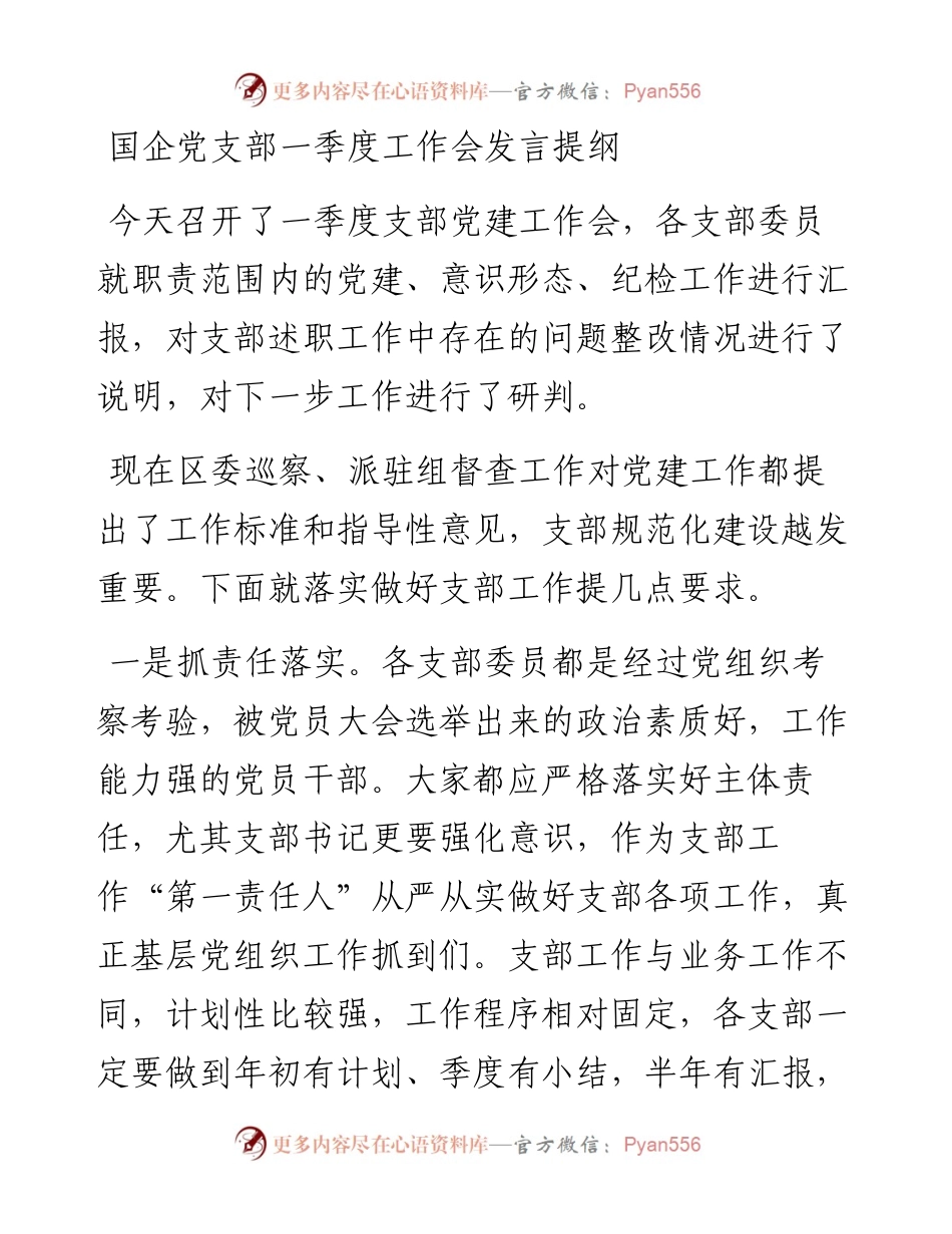 国企党支部一季度工作会发言提纲.docx_第1页