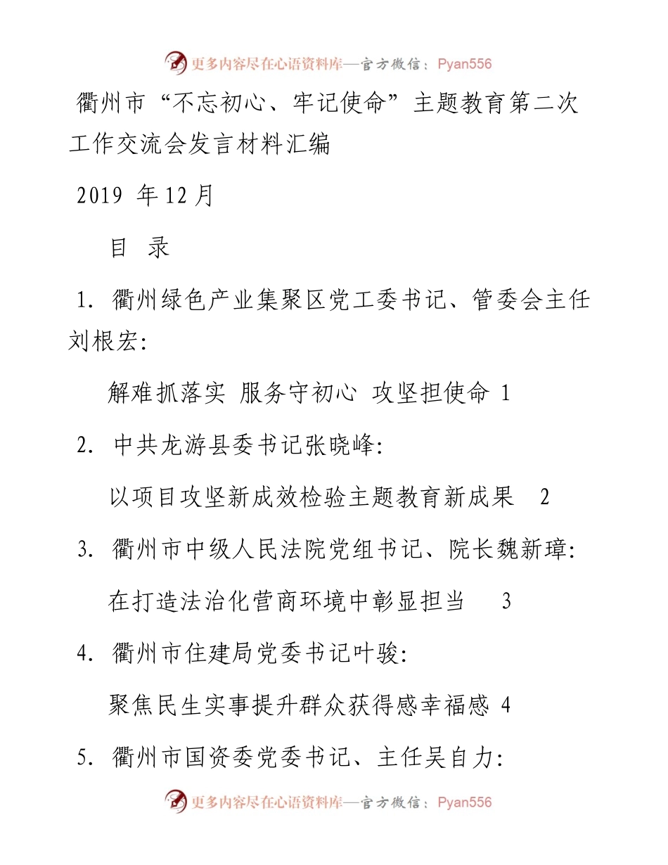 发言系列210（10篇）衢州市 “不忘初心、牢记使命”主题教育第二次工作交流会发言材料汇编.docx_第1页