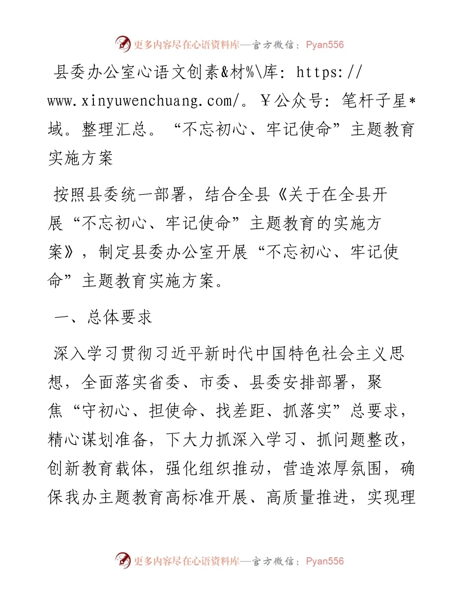 县委办公室“不忘初心、牢记使命”主题教育实施方案.docx_第1页