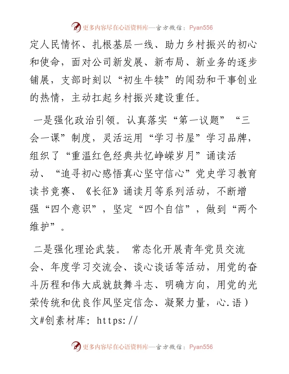 国企党建工作经验交流材料：情怀党建强一线 赋能乡村新景.docx_第2页