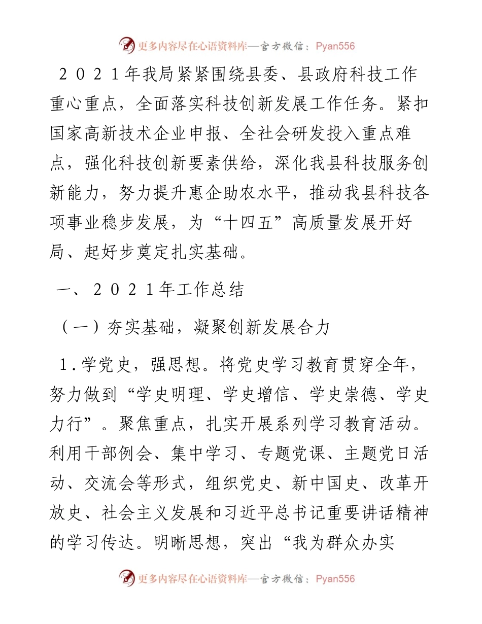 县科技局工作总结和工作计划.docx_第1页