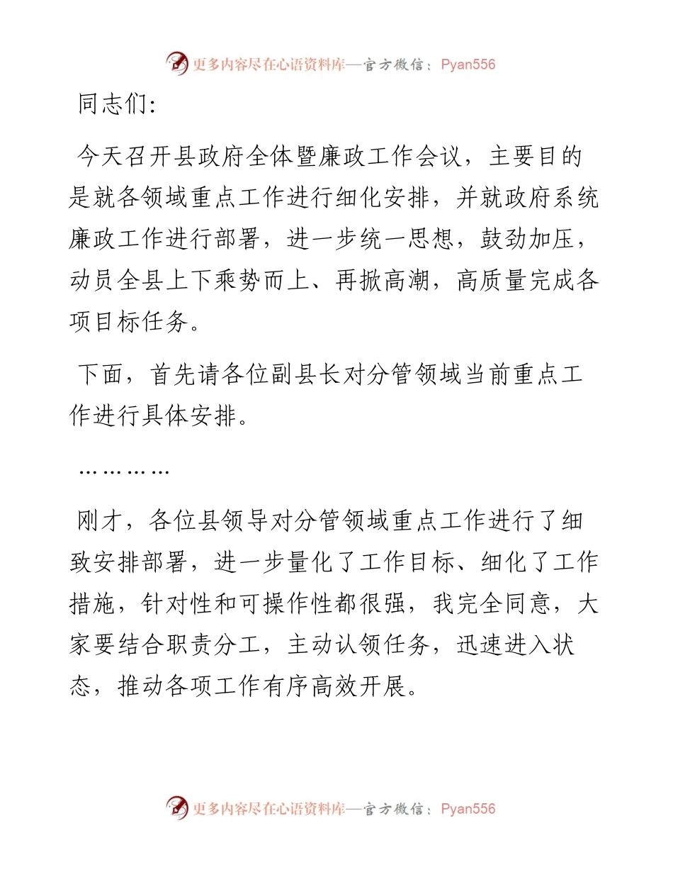县长在县政府全体（扩大）暨廉政工作会议上的主持提纲.docx_第1页