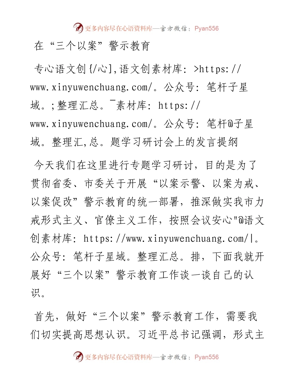 在三个以案警示教育专题学习会上的发言提纲.docx_第1页