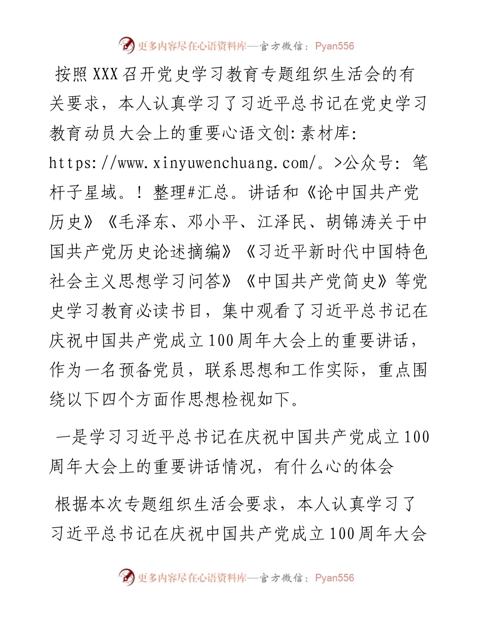 国有企业预备党员党史学习专题组织生活会个人剖析检视材料.docx_第1页