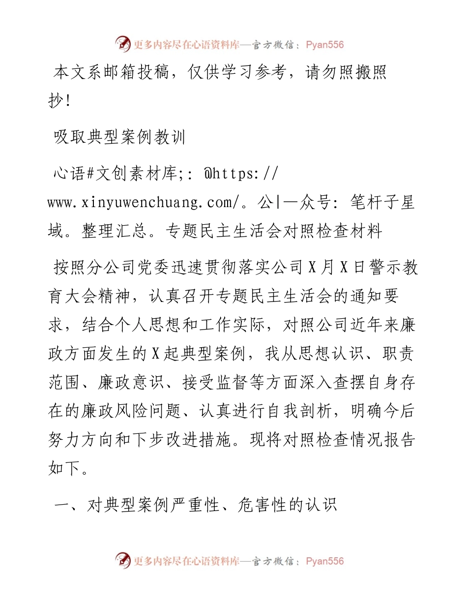 吸取典型案例教训专题民主生活会对照检查材料（范文）.docx_第1页