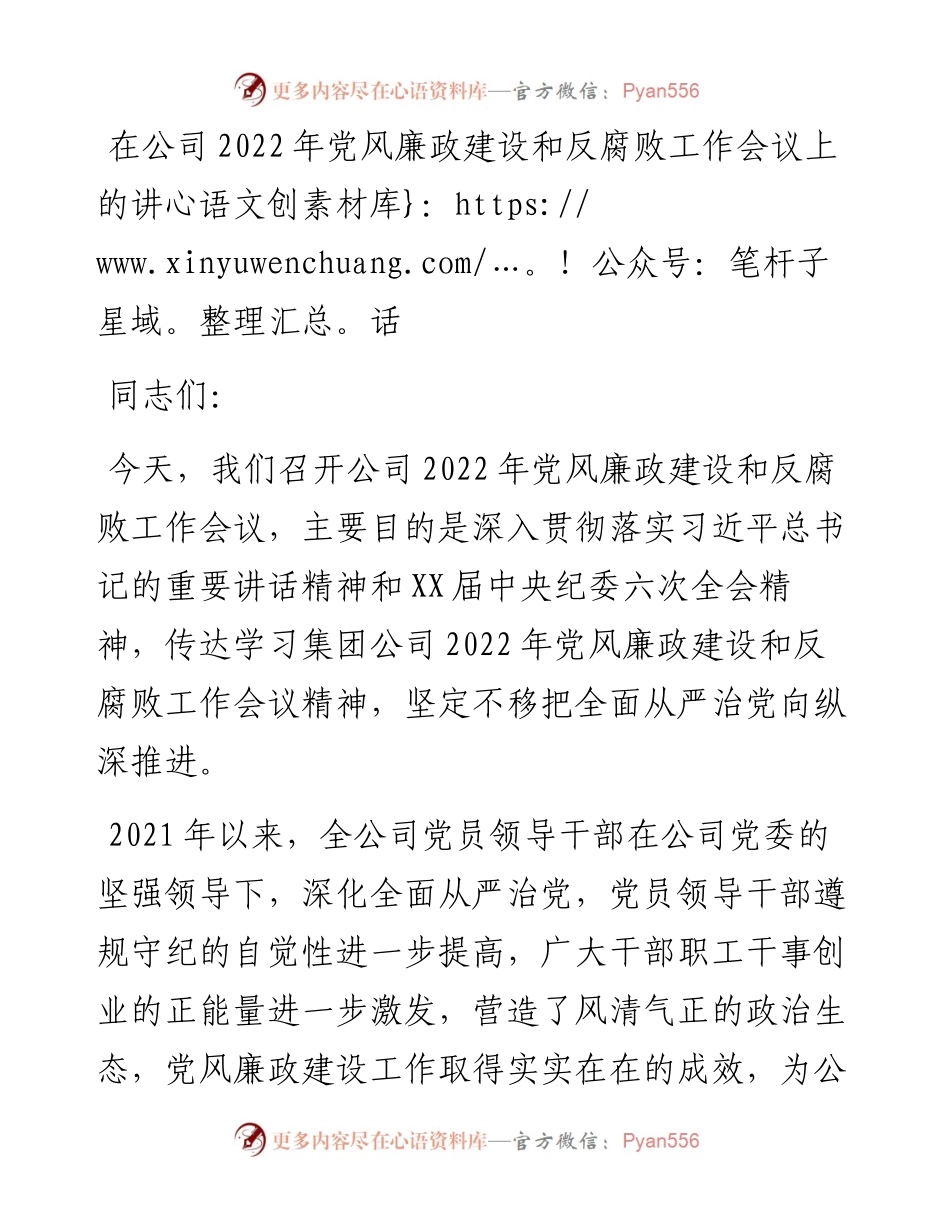 在公司党风廉政建设和反腐败工作会议上的讲话.docx_第1页