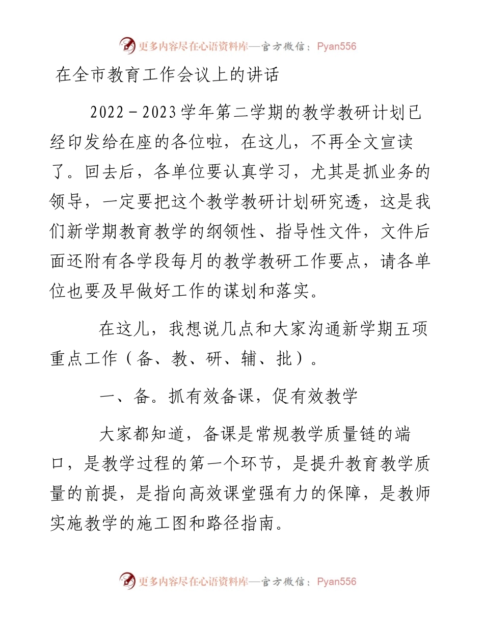 在全市教育工作会议上的讲话.docx_第1页