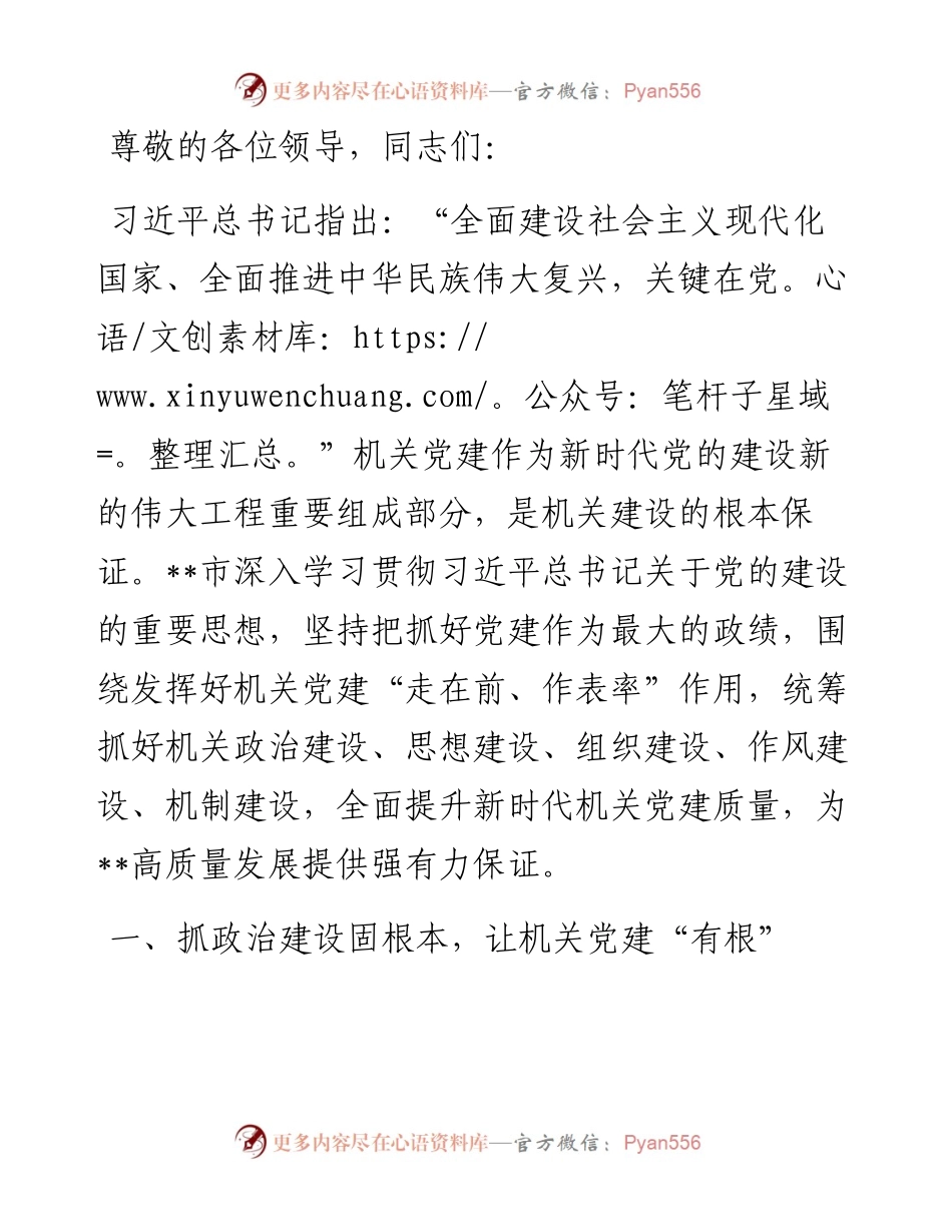 在2024年机关党建高质量发展年中推进会上的汇报发言.docx_第1页