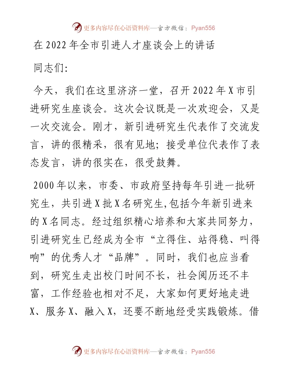 在全市引进人才座谈会上的讲话.docx_第1页