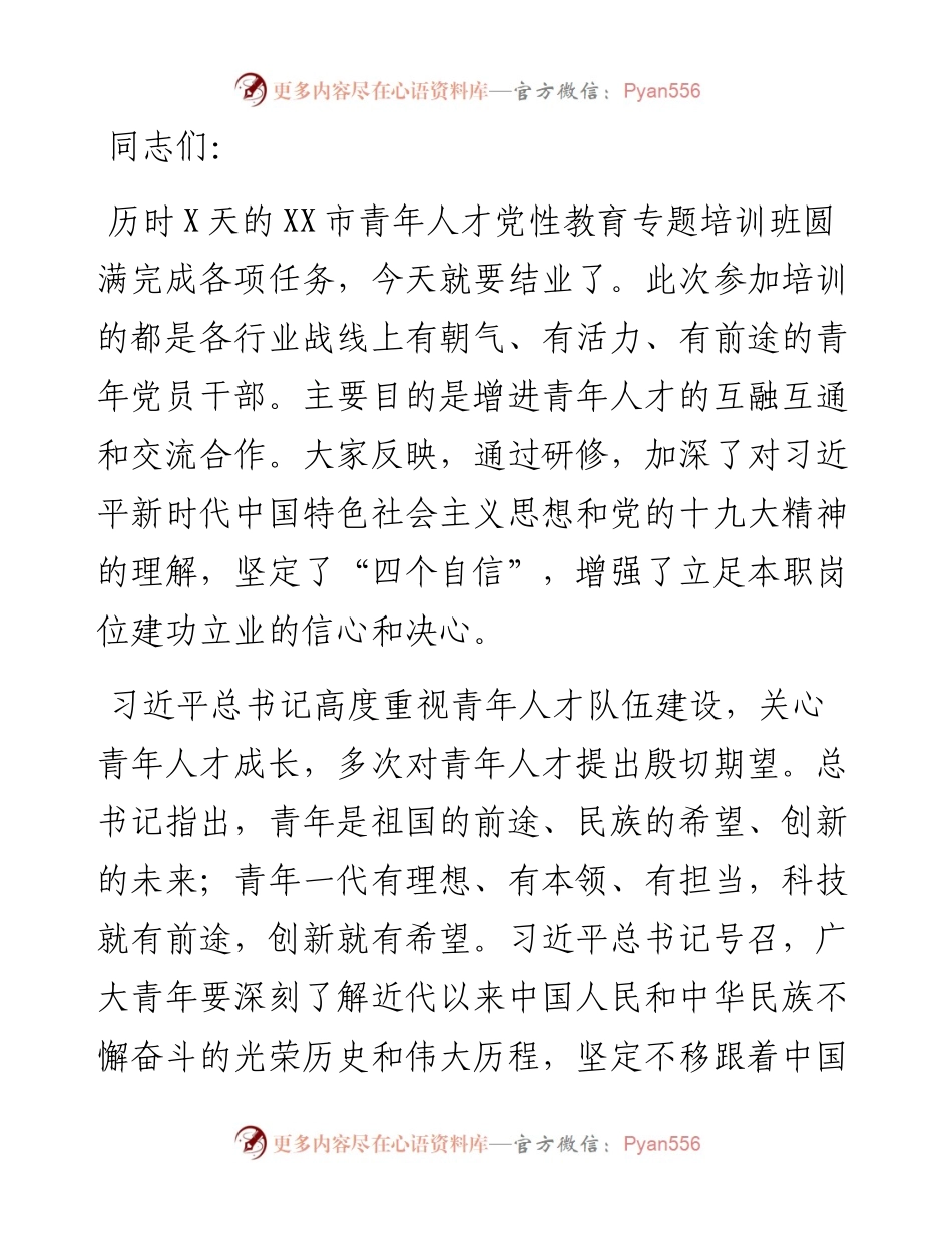 在XX市青年科研人才党性教育专题培训班结业式上的讲话.docx_第1页