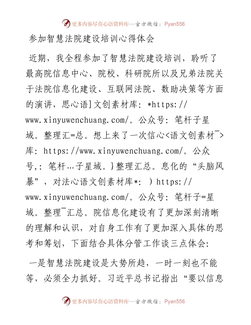 参加智慧法院建设培训心得体会.docx_第1页