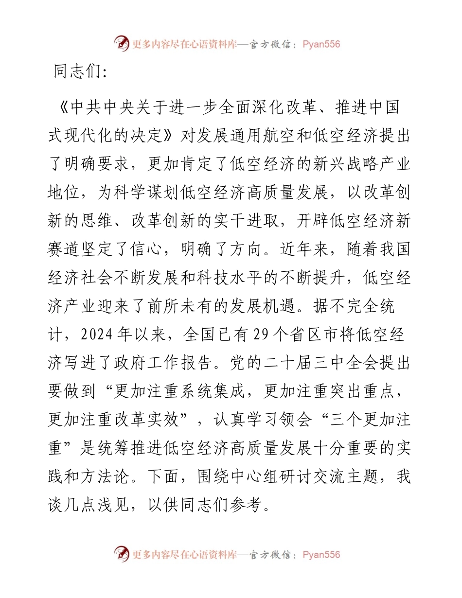 在交通运输局党组理论学习中心组低空经济专题研讨交流会上的发言.docx_第1页
