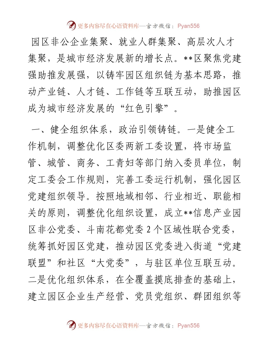 园区非公企业党建工作汇报.docx_第1页