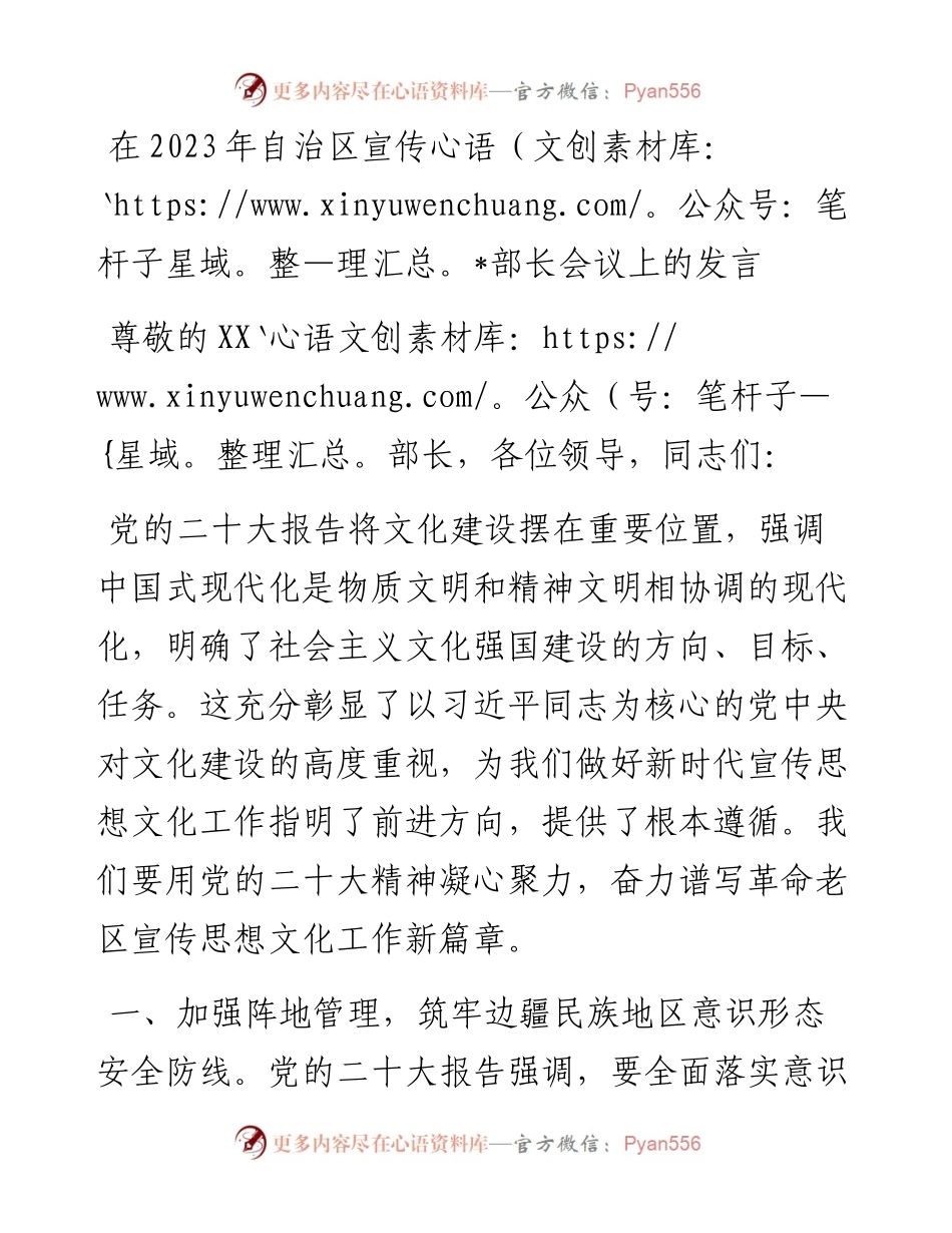 在2023年自治区宣传部长会议上的汇报发言.docx_第1页