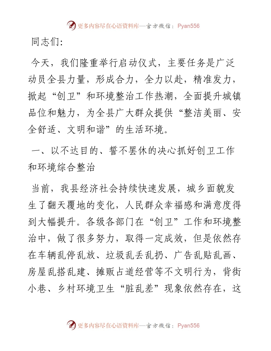 在创建国家卫生县城暨城乡环境综合整治活动启动仪式上的讲话.docx_第1页