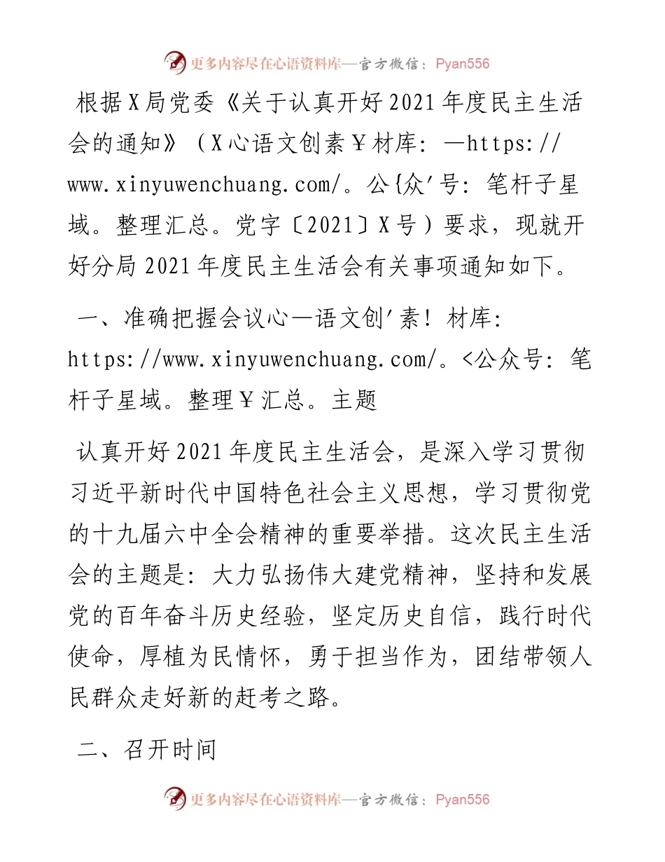 召开专题民主生活会通知.docx_第1页